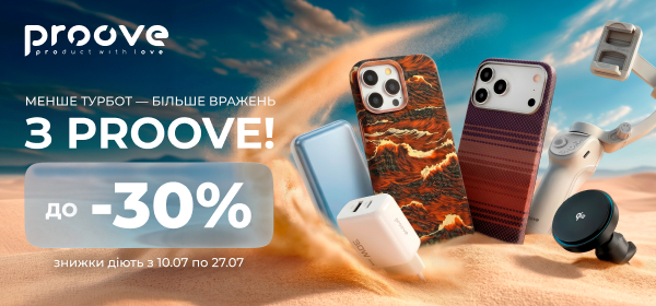 Знижки до -30% на гаджети Proove